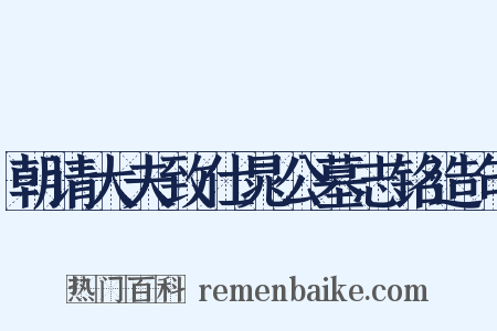 朝请大夫致仕晁公墓志铭造句是什么意思的图片